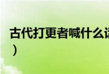 古代打更者喊什么話（古代打更者喊什么內(nèi)容）