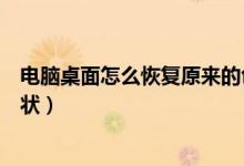 電腦桌面怎么恢復(fù)原來的色彩（電腦桌面的顏色怎么恢復(fù)原狀）
