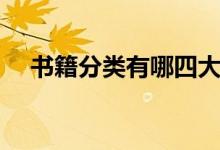 書籍分類有哪四大類（書籍有哪些分類）