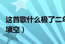 這首歌什么極了二年級填空（什么極了二年級填空）