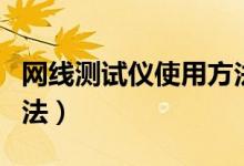 網(wǎng)線測(cè)試儀使用方法（教你網(wǎng)線測(cè)試儀使用方法）