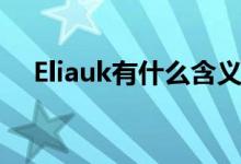 Eliauk有什么含義（Eliauk有什么含義）
