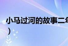 小馬過河的故事二年級下冊（小馬過河的故事）