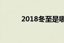 2018冬至是哪一天（冬至簡介）