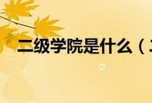 二級(jí)學(xué)院是什么（二級(jí)學(xué)院是什么意思?）