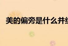 美的偏旁是什么并組詞（美的偏旁是什么）