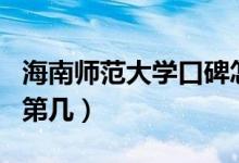 海南師范大學(xué)口碑怎么樣好就業(yè)嗎（全國排名第幾）