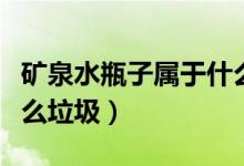 礦泉水瓶子屬于什么包裝（礦泉水瓶子屬于什么垃圾）