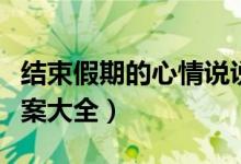 結(jié)束假期的心情說(shuō)說(shuō)（結(jié)束假期的心情說(shuō)說(shuō)文案大全）