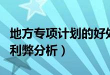 地方專項計劃的好處與壞處（地方專項計劃的利弊分析）