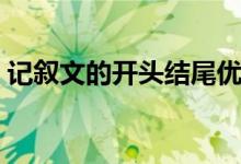 記敘文的開(kāi)頭結(jié)尾優(yōu)美段落（記敘文的順序）