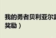 我的勇者貝利亞爾武器有哪些（打敗后有什么獎(jiǎng)勵(lì)）