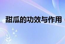 甜瓜的功效與作用（吃甜瓜的好處是什么）