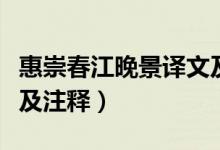 惠崇春江晚景譯文及注釋（惠崇春江晚景譯文及注釋）