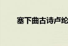 塞下曲古詩盧綸其二（塞下曲古詩）