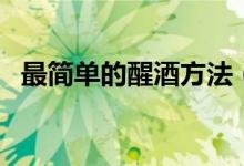 最簡(jiǎn)單的醒酒方法（看看日常的醒酒方法）