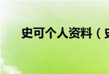 史可個人資料（史可出演過哪些作品）