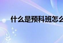 什么是預(yù)科班怎么報(bào)（什么是預(yù)科班?）