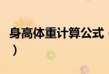 身高體重計算公式（身高體重計算公式是什么）