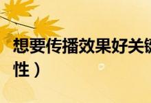想要傳播效果好關(guān)鍵要抓住什么（傳播的策略性）