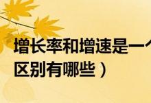 增長率和增速是一個概念嗎（增長率和增速的區(qū)別有哪些）