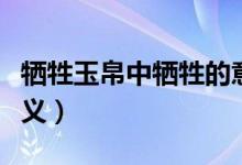 犧牲玉帛中犧牲的意思（犧牲玉帛中犧牲的含義）