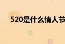 520是什么情人節(jié)（520是什么節(jié)日?。?class=