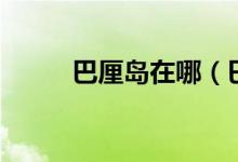 巴厘島在哪（巴厘島有什么特點(diǎn)）