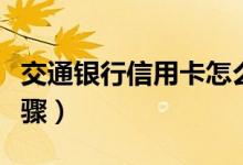 交通銀行信用卡怎么注銷（教你注銷的三個步驟）