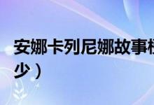安娜卡列尼娜故事梗概（經(jīng)典名著你都了解多少）