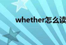 whether怎么讀（whether的意思）