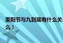 重陽節(jié)與九到底有什么關(guān)系（過九九重陽節(jié)的主要意義是什么）