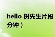 hello 樹(shù)先生片段（hello樹(shù)先生偷人在第幾分鐘）