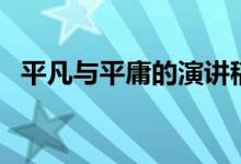 平凡與平庸的演講稿（平凡與平庸的區(qū)別）