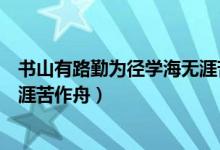 書山有路勤為徑學(xué)海無涯苦作舟圖（書山有路勤為徑學(xué)海無涯苦作舟）