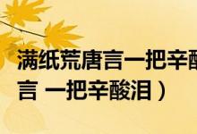 滿紙荒唐言一把辛酸淚全詩(shī)句解釋?zhuān)M紙荒唐言 一把辛酸淚）