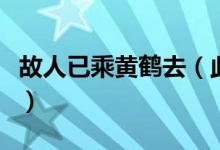 故人已乘黃鶴去（此地空余黃鶴樓是什么意思）
