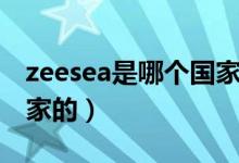 zeesea是哪個國家的牌子（zeesea是哪個國家的）