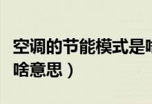 空調(diào)的節(jié)能模式是啥意思（空調(diào)的節(jié)能模式是啥意思）