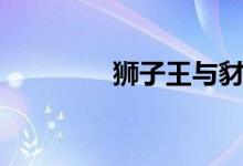獅子王與豺（獅子王與豺）