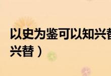 以史為鑒可以知興替誰說的（以史為鑒可以知興替）