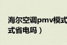 海爾空調pmv模式和除濕（海爾空調pmv模式省電嗎）