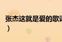 張杰這就是愛(ài)的歌詞（張杰這就是愛(ài)歌曲簡(jiǎn)介）