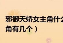 邪御天嬌女主角什么時候出現(xiàn)（邪御天嬌女主角有幾個）