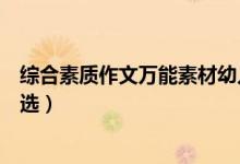 綜合素質(zhì)作文萬能素材幼兒模板（綜合素質(zhì)作文萬能素材精選）