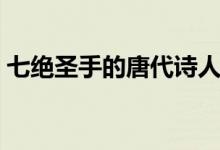 七絕圣手的唐代詩人（七絕圣手的唐代詩人）