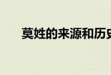莫姓的來源和歷史名人（莫姓的來源）