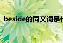 beside的同義詞是什么（beside的同義詞）