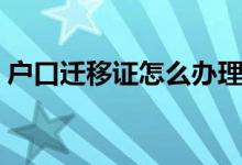 戶口遷移證怎么辦理（以新生遷入戶口為例）