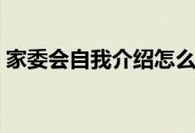 家委會(huì)自我介紹怎么說(shuō)（自我介紹范文示例）